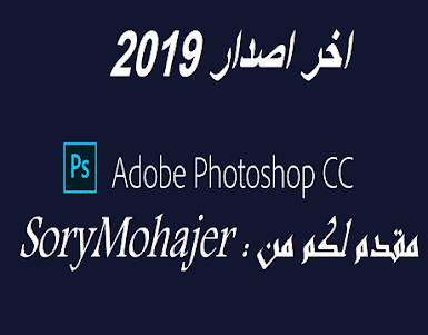 حصريا تحميل برنامج Adobe Photoshop 2019 منشط تثبيت صامت Pre-Cracked-Silent Install