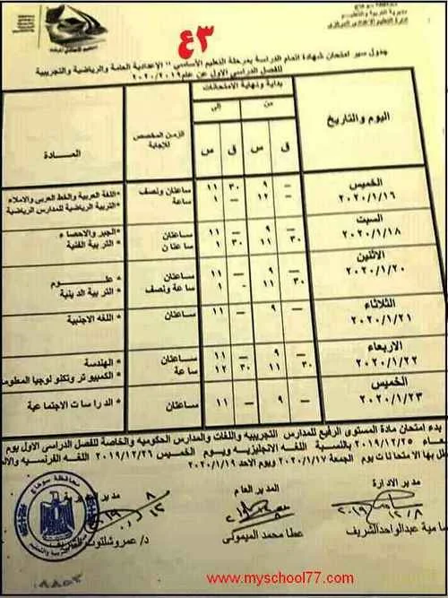 جدول امتحان الصف الثالث الاعدادى ترم اول 2020 محافظة سوهاج