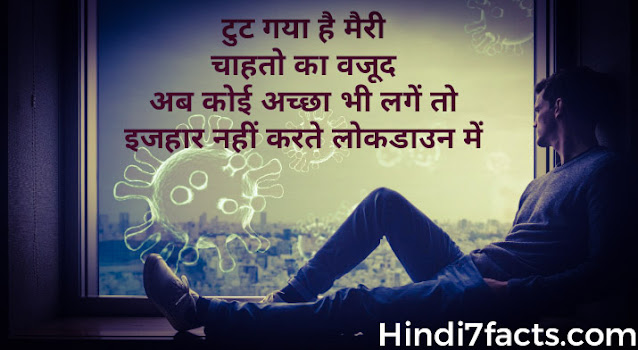 लॉकडाउन शायरी फोटो लॉकडाउन शायरी फोटो