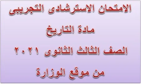 الامتحان الاسترشادى التجريبى مادة التاريخ الصف الثالث الثانوى 2021 من موقع الوزارة