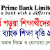 প্রাইম ব্যাংক শিক্ষা বৃত্তি 2020 scholarship Prime Bank