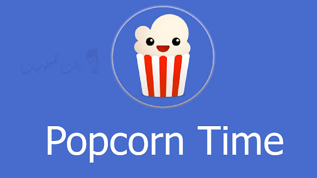بديل نتفلكس Popcorn Time لمشاهدة احدث الافلام
