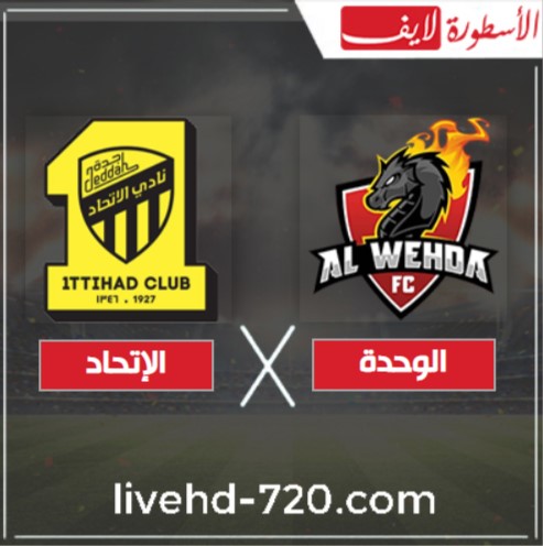 مشاهدة مباراة الوحدة والإتحاد بث مباشر اليوم 17-12-2020 في كأس خادم الحرمين الشريفين