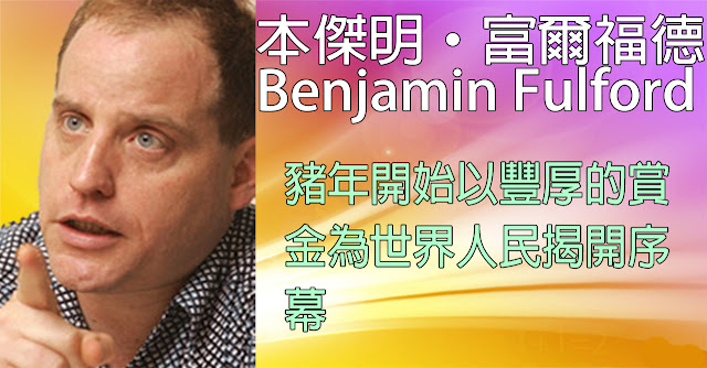 [揭密者][本傑明·富爾福德 Benjamin Fulford]2019年2月4日訊息：豬年開始以豐厚的賞金為世界人民揭開序幕