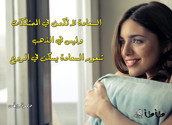 حكم عن السعادة والابتسامة والتفاؤل 9 حكم عن، السعادة، الابتسامة، التفاؤل 9