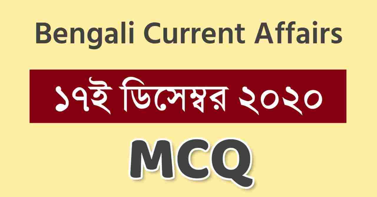 17th December 2020 Current Affairs in Bengali