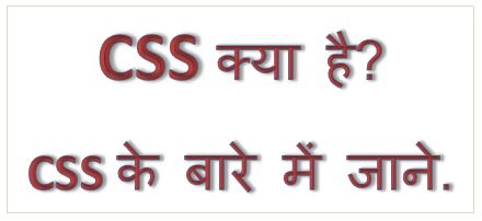 CSS क्या है? CSS के बारे जरुरी जानकारी, css kya hai, what is css in hindi, css full form, css tutorial, types of css, what is css in html, hingme