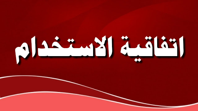 اتفاقية الاستخدام اتفاقية الاستخدام