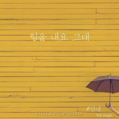#Annyeong – 힘을내요 그대 – Single