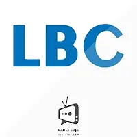 قناة LBC اللبنانية بث مباشر اون لاين