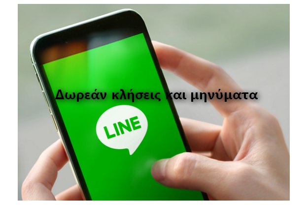 LINE - Δωρεάν κλήσεις και μηνύματα
