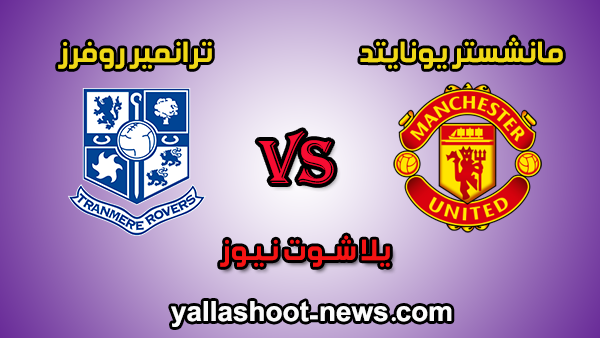 مشاهدة مباراة مانشستر يونايتد وترانمير روفرز بث مباشر اليوم 26-1-2020 كأس الإتحاد الإنجليزي مشاهدة مباراة مانشستر يونايتد وترانمير روفرز بث مباشر اليوم 26-1-2020 كأس الإتحاد الإنجليزي