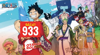 أنمي One Piece الحلقة 933 مترجمة أونلاين بجودة عالية