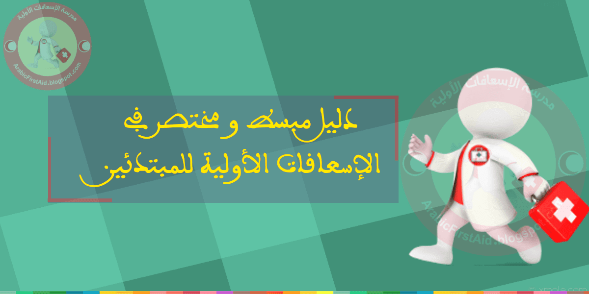 مهمات المسعف فى(الإسعافات الإولية و الطوارئ) Fitst-aid-emergency-1%25281%2529