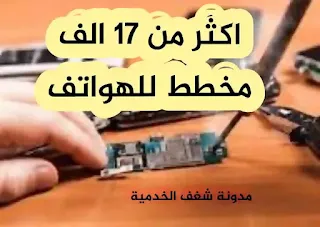 مخططات للهواتف, مخطط هاتف, مخططات صيانة الاجهزة و الهواتف