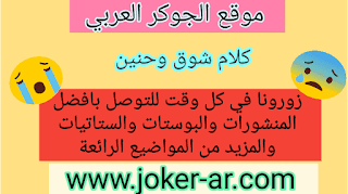 كلام شوق وحنين 2019 - الجوكر العربي