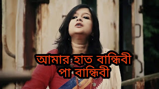 Amar Haat Bandhibi Lyrics In Bengali By Sahana Bajpaie