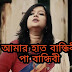 Amar Haat Bandhibi Lyrics In Bengali By Sahana Bajpaie