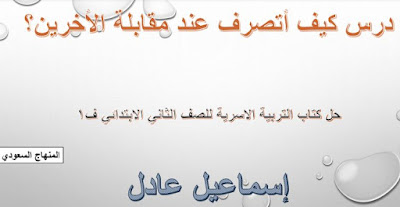 كيف اتصرف عند مقابلة الاخرين الفجر للحلول