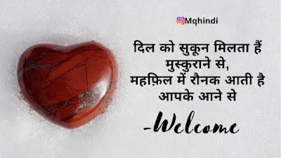 Welcome Shayari For Guest In Hindi