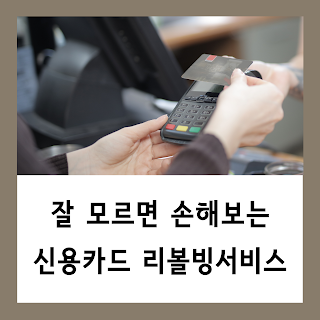 [금융정보] 잘 모르고 쓰면 손해보는 신용카드 리볼빙서비스