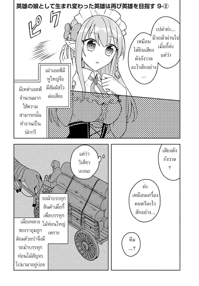 Eiyuu no Musume Toshite Umarekawatta Eiyuu wa Futatabi Eiyuu o Mezasu - หน้า 14