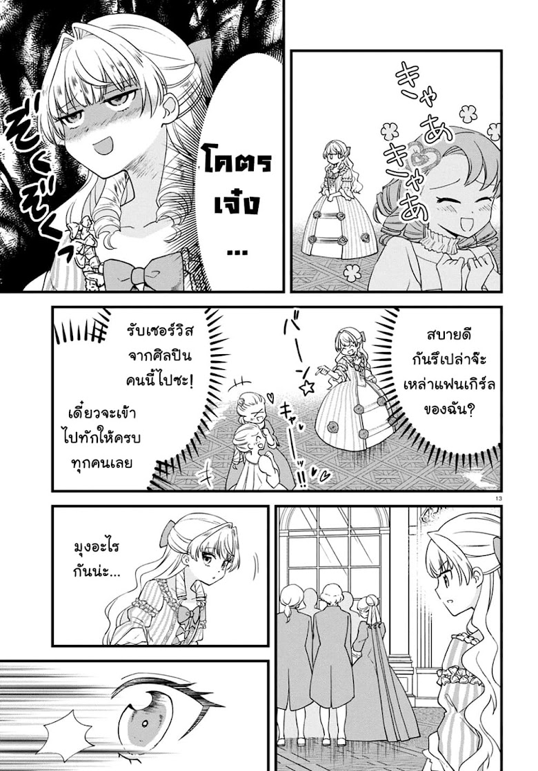 Akuyaku Reijou ni Tensei Shita hazu ga Marie Antoinette Deshita - หน้า 13