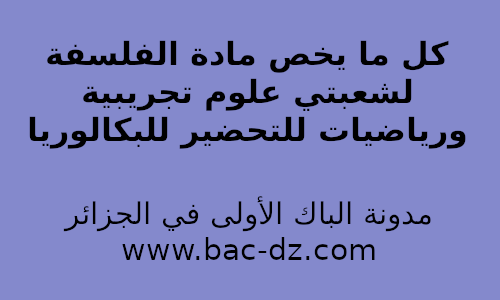 كل ما يخص مادة الفلسفة لشعبتي علوم تجريبية ورياضيات للتحضير للبكالوريا كل ما يخص مادة الفلسفة لشعبتي علوم تجريبية ورياضيات للتحضير للبكالوريا