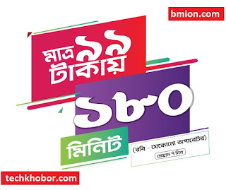 Robi 180 Minutes 99Tk Any Local Operator Number Robi 99Tk Recharge Offers Robi-180Minutes-99Tk-Any-Local-Operator-Number-Robi-99Tk-Recharge-Offers