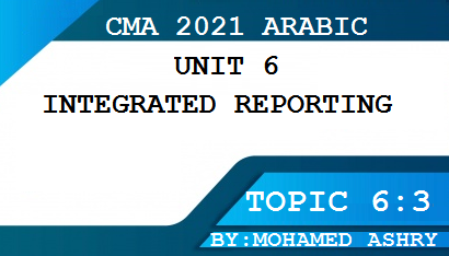 استكمالا لشرح cma 2021 بالعربي| محتويات الموضوع|التقارير المتكاملة|إعداد التقارير المتكاملة|خلق القيمة|مراحل خلق القيمة|التفكير الشامل|التقرير الشامل