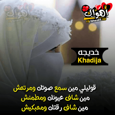صور اسماء خديجة