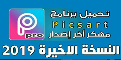 ØªØ­ÙÙÙ Picsart ÙÙÙØ± 2019 Ø§ÙØ¶Ù Ø¨Ø±ÙØ§ÙØ¬ ØªØ­Ø±ÙØ± ÙØªØ¹Ø¯ÙÙ ØµÙØ± ÙÙØ§ÙØ¯Ø±ÙÙØ¯