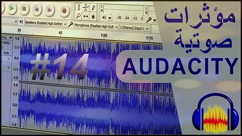تعلم وإحتراف هندسة الصوت في Audacity شرح مؤثرات audacity waves plugins