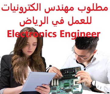 وظائف شاغرة في السعودية وظائف السعودية مطلوب مهندس الكترونيات للعمل في الرياض Electronics Engineer