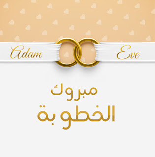 alf-mabrouk-engagement-%2B%25282%2529