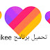 تحميل برنامج likee برابط مباشر تحميل برنامج likee برابط مباشر