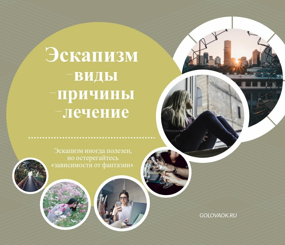 адепт эскапизма что это. Смотреть фото адепт эскапизма что это. Смотреть картинку адепт эскапизма что это. Картинка про адепт эскапизма что это. Фото адепт эскапизма что это