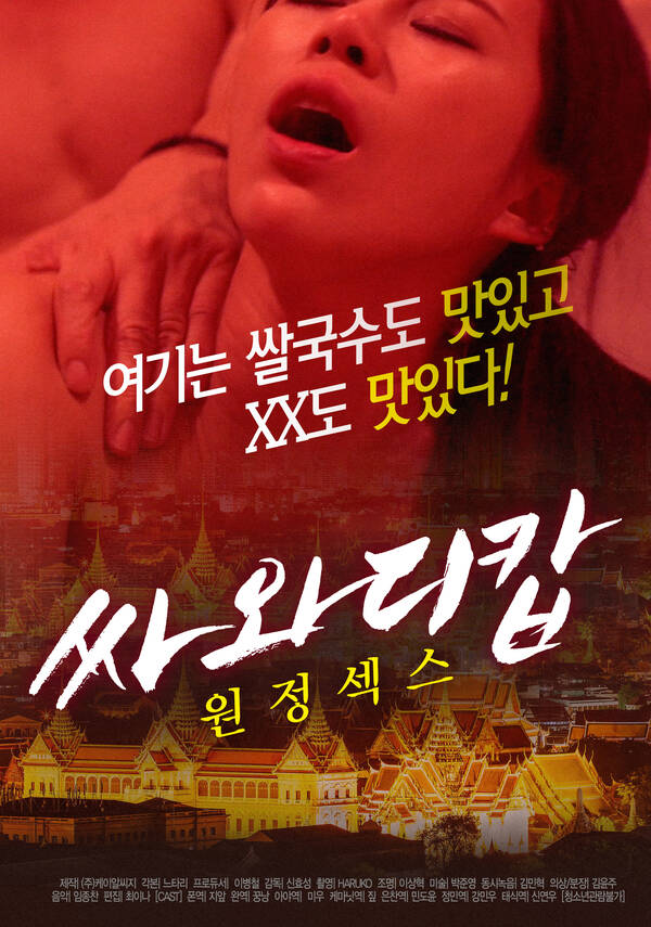 Sawasdee Cop Expedition Sex 1 싸와디캅 원정섹스