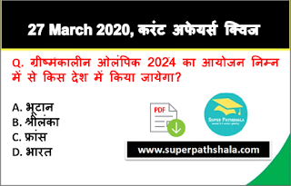Daily Current Affairs Quiz in Hindi 27 March 2020 Daily Current Affairs Quiz in Hindi 27 March 2020
