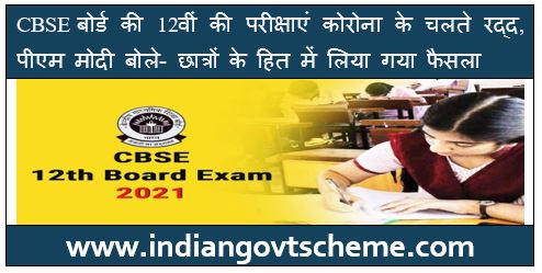 Board Exams cancelled