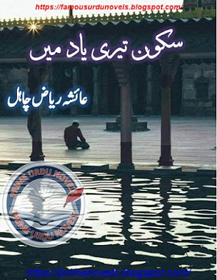 Sakoon teri yad mein novel by Ayesha Riaz Chahal Episode 1 pdf