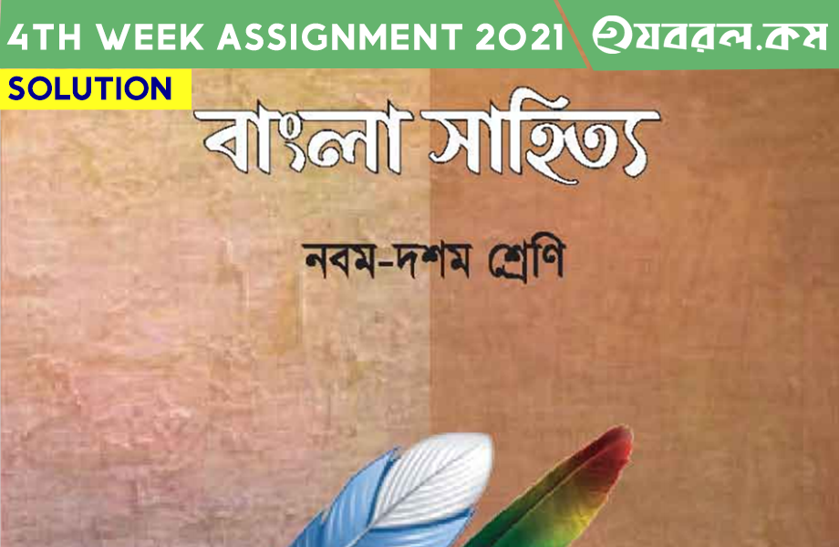 নবম শ্রেণি বাংলা ৪র্থ সপ্তাহ | Assignment 2021 | সমধান