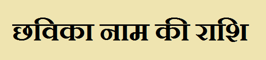 Chhavika Name Rashi 