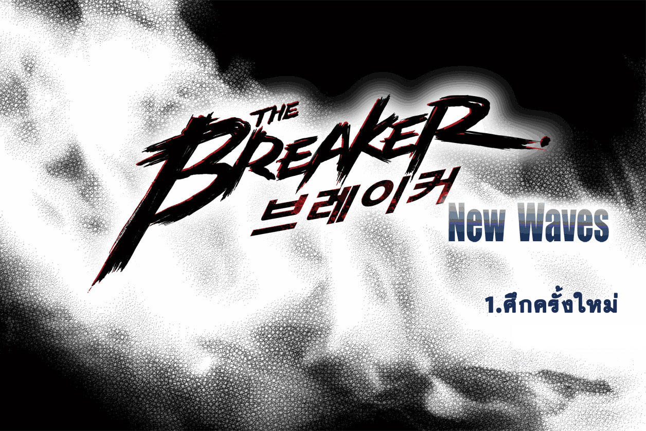 อ่านการ์ตูน The Breaker New Waves 01 ภาพที่ 6