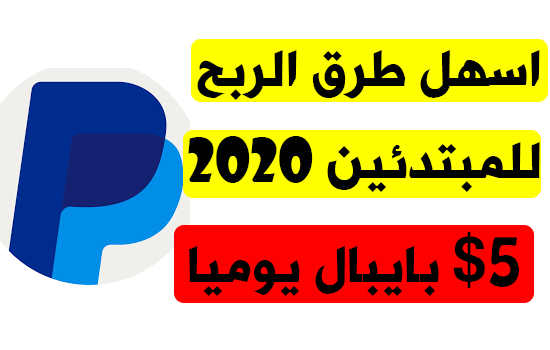 اسهل طرق الربح من الانترنت 2020 للمبتدئين بدون جهد