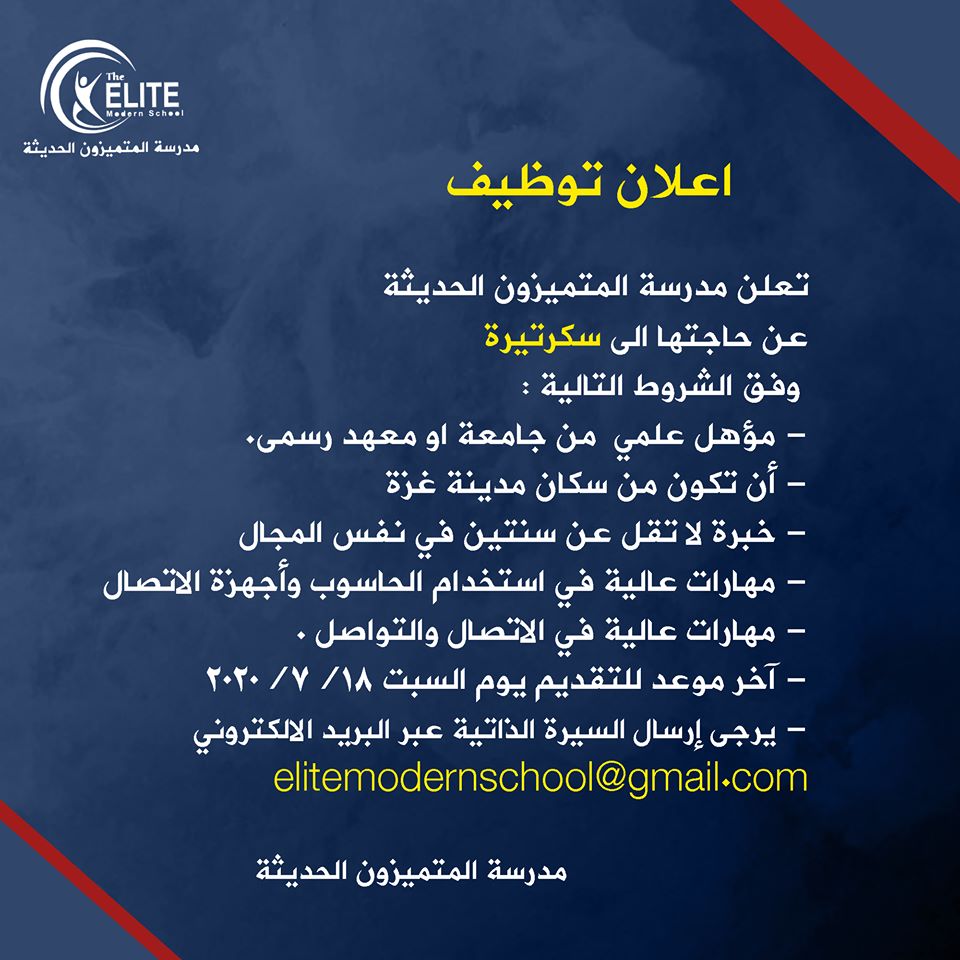 مطلوب سكرتيرة مدرسة المتميزون الحديثة