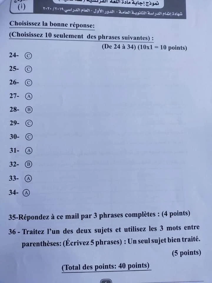 نموذج الاجابة الرسمى لامتحان اللغة الفرنسية للصف الثالث الثانوى الدور الأول2020 وزارة التربية والتعليم