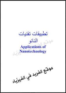 تطبيقات تقنيات النانو Applications of Nanotechnology pdf ، تطبيقات تقنية النانو في الصناعة ، الزراعة ، هندسة المواد ، مجال الإلكترونيات والاتصالات ونظم المعلومات