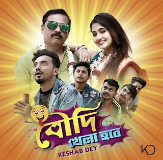 Boudi Khela Hobe Lyrics (বৌদি খেলা হবে) Keshab Dey | Bengali Funny Song