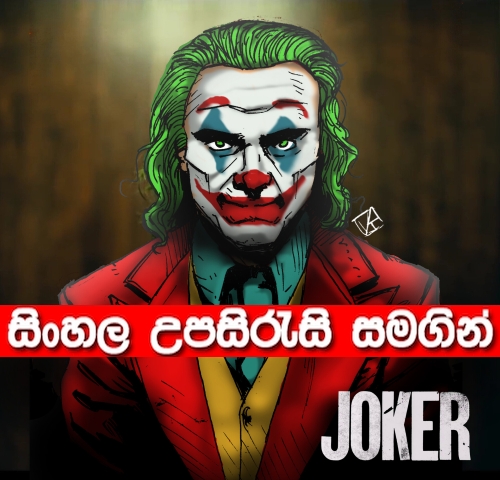 Sinhala Sub - Joker (2019)